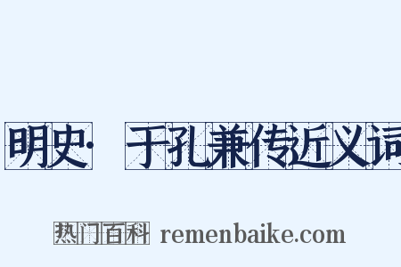 明史·于孔兼传近义词是什么意思的图片